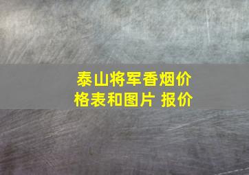 泰山将军香烟价格表和图片 报价